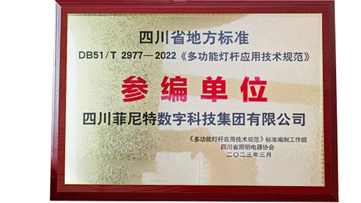 菲尼特?cái)?shù)字科技集團(tuán)榮任四川智慧燈桿《多功能燈桿應(yīng)用技術(shù)規(guī)范》參編單位