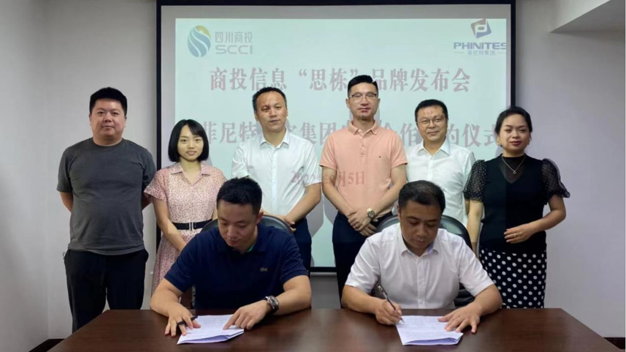 強強聯(lián)手，共鑄輝煌——商投信息“思棟”品牌發(fā)布暨菲尼特集團(tuán)生態(tài)合作簽約儀式