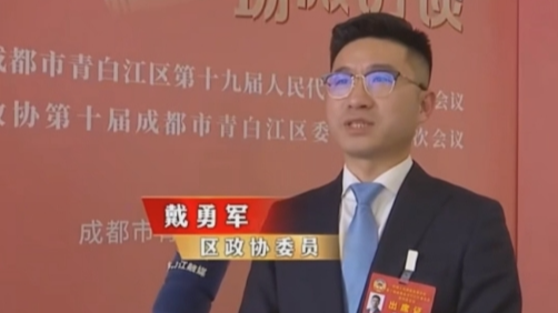 【四川菲尼特集團】董事長戴勇軍，積極履職、建言獻策，傳遞青白江區 "兩會"好聲音！