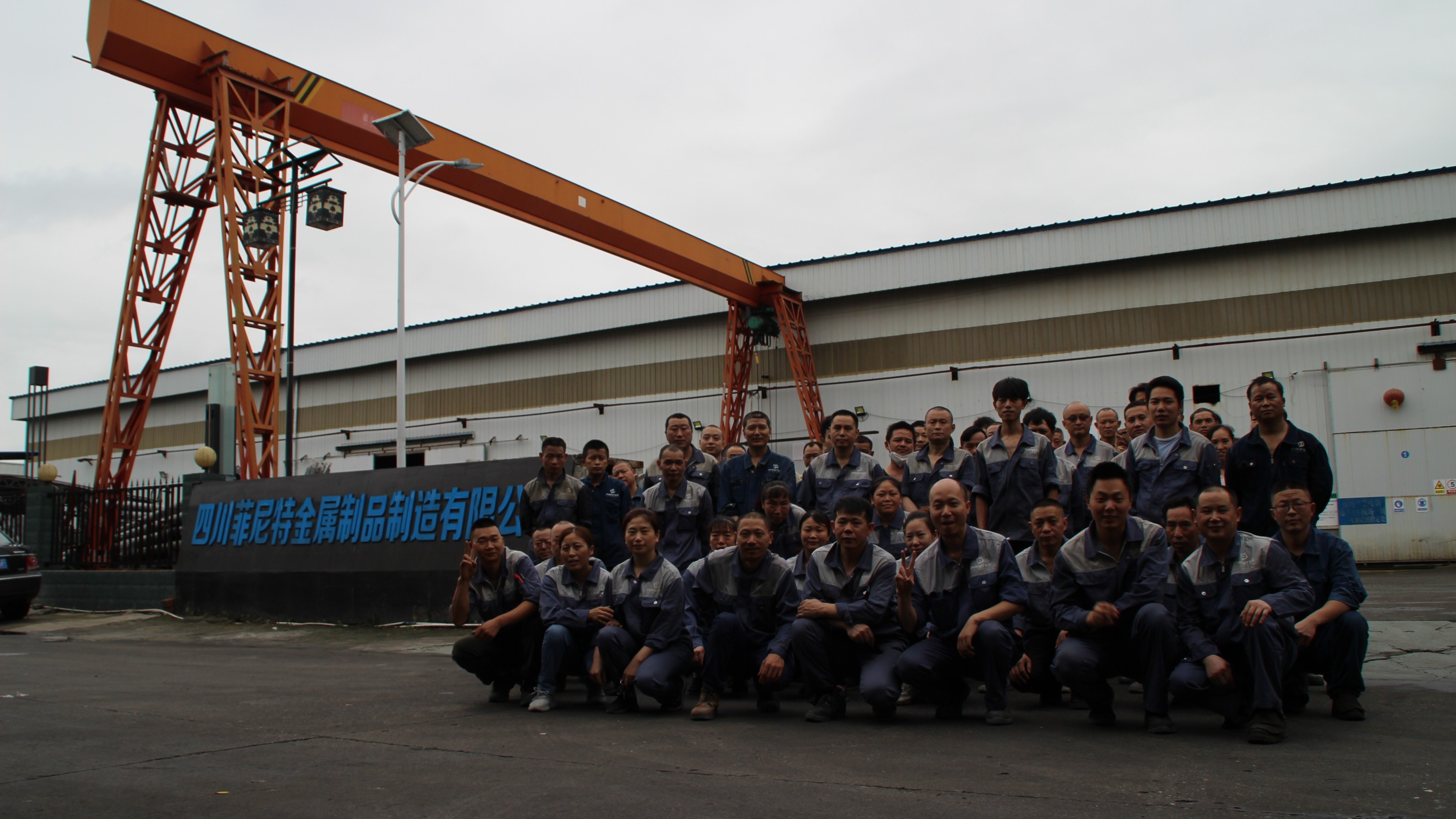 四川菲尼特金屬品制造有限公司