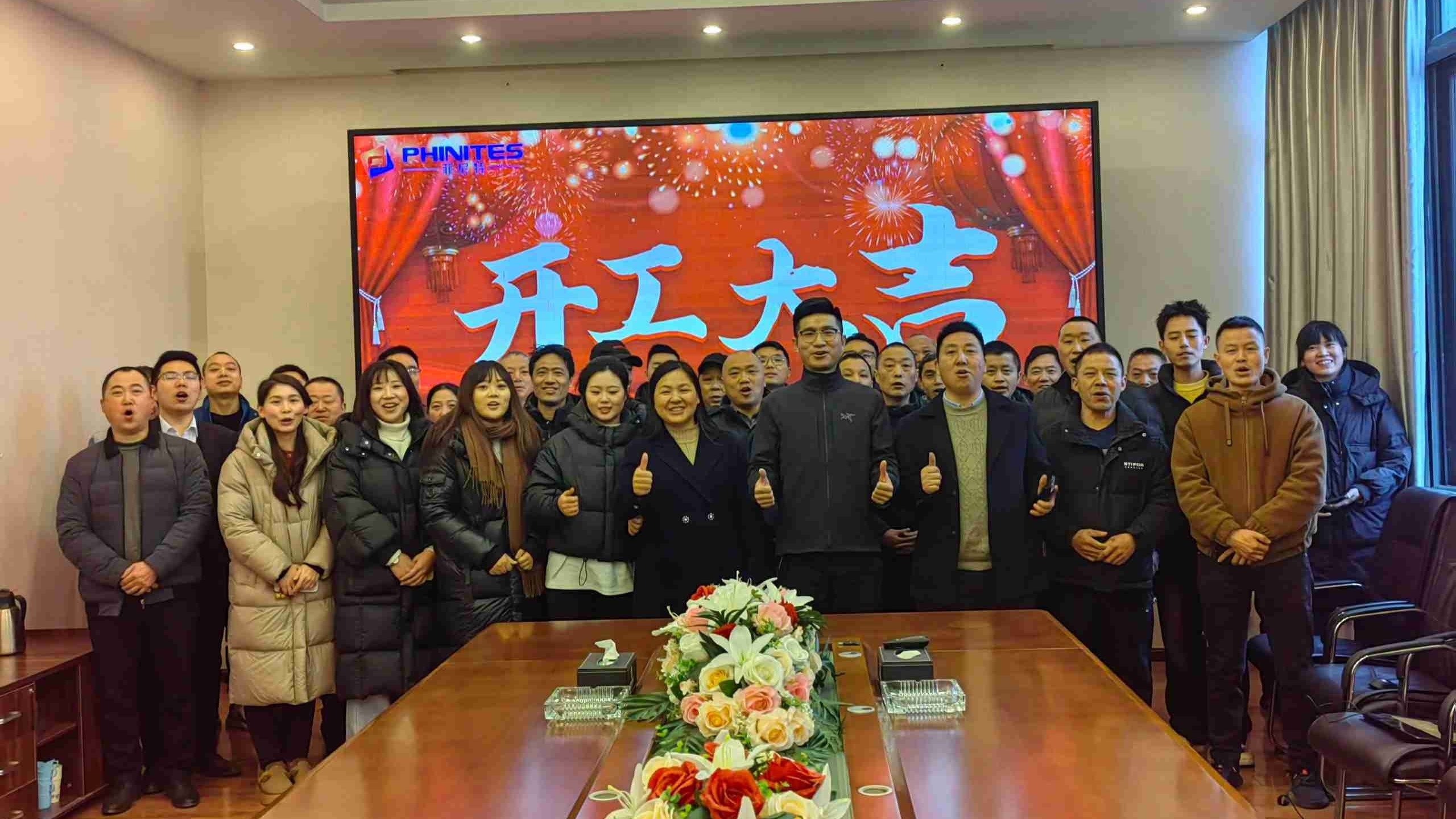 2025菲尼特開工大吉!