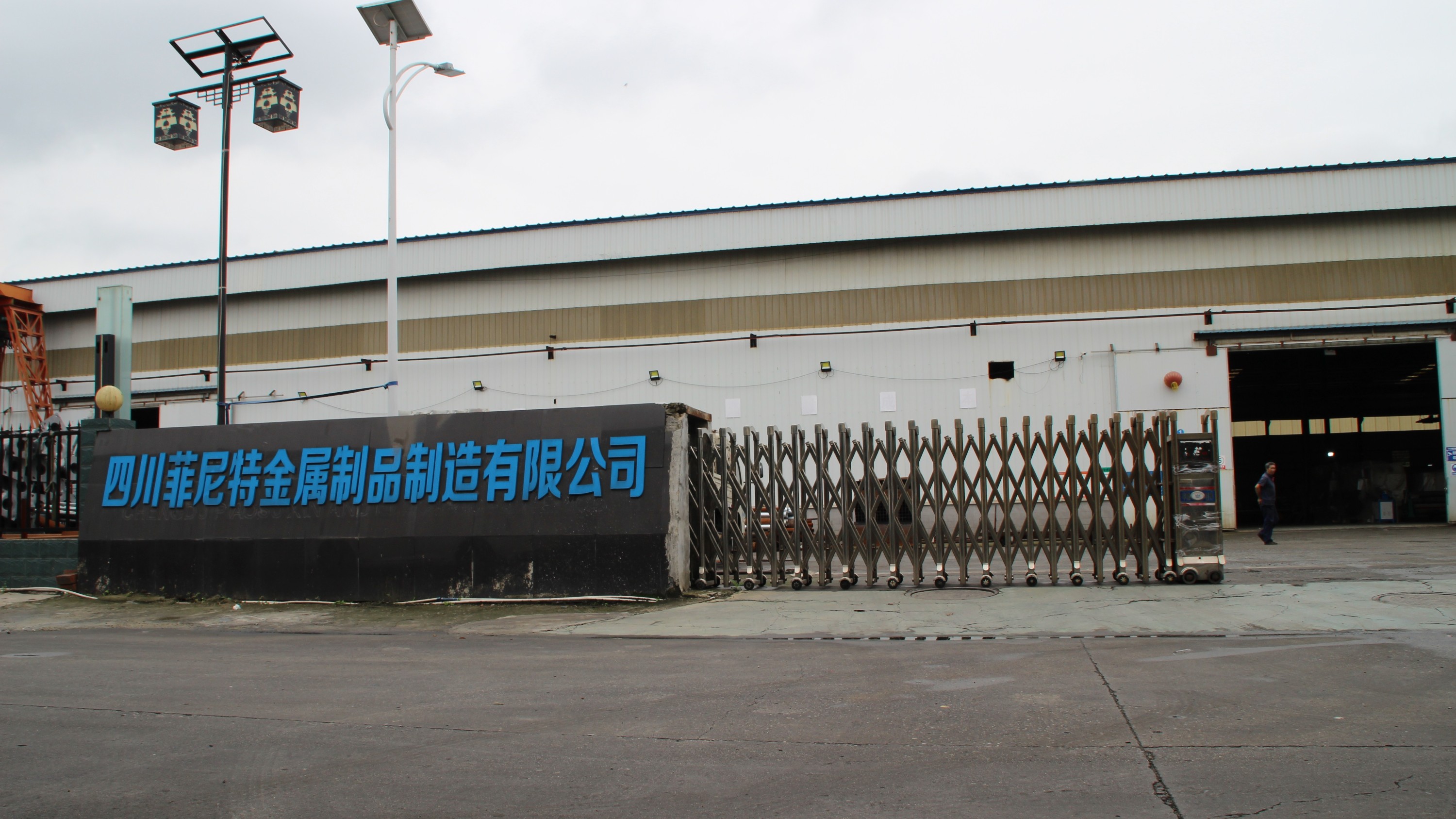 四川菲尼特金屬制品制造有限公司