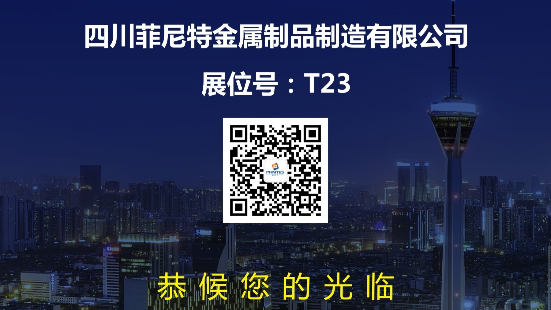 展位號-T23 菲尼特新款智慧路燈4月與您相約智慧城市照明展