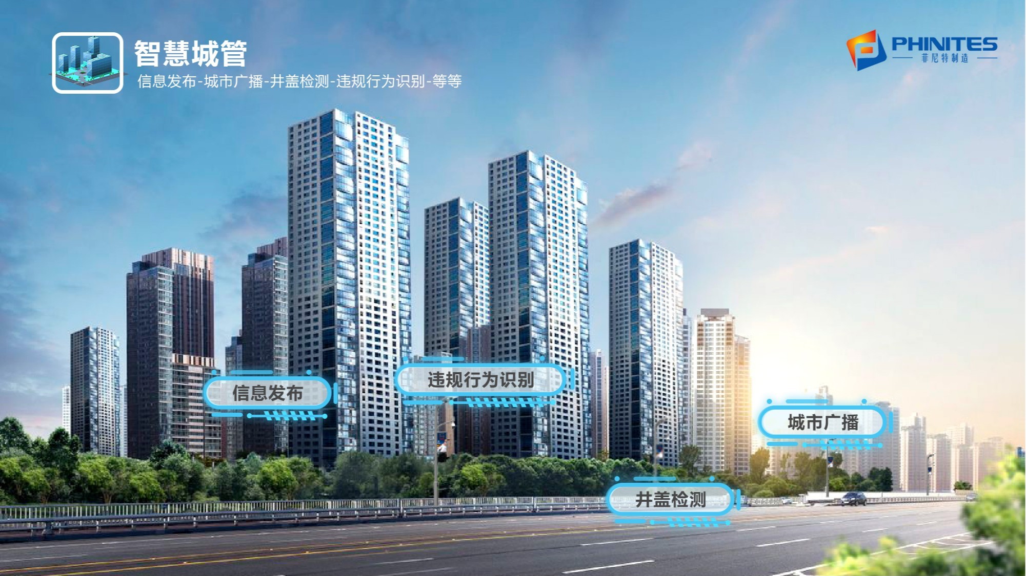 菲尼特戴勇軍：智慧路燈全棧AI為城市創建新機遇