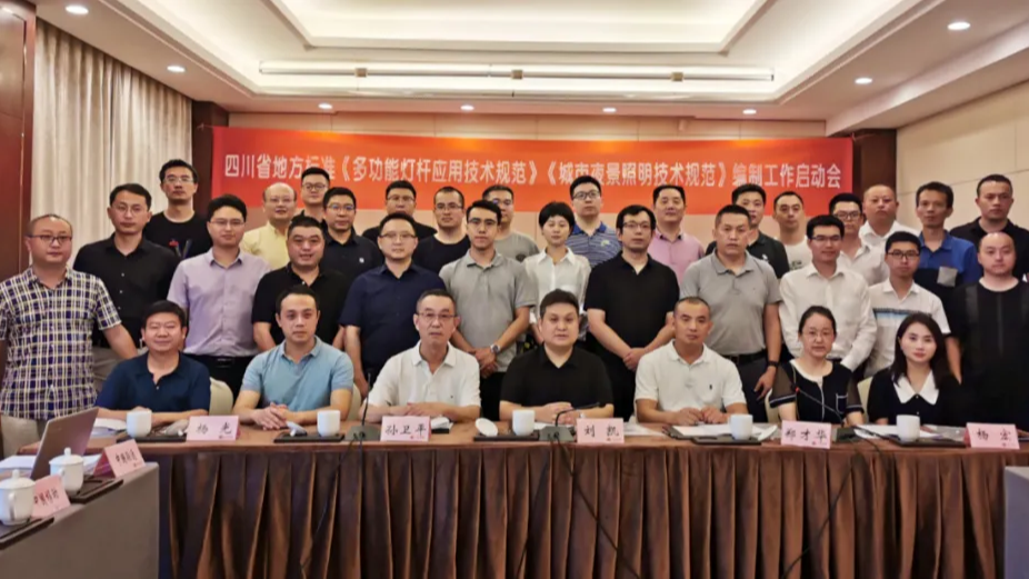 四川省地方標準照明技術規范編制工作啟動會議在成都召開