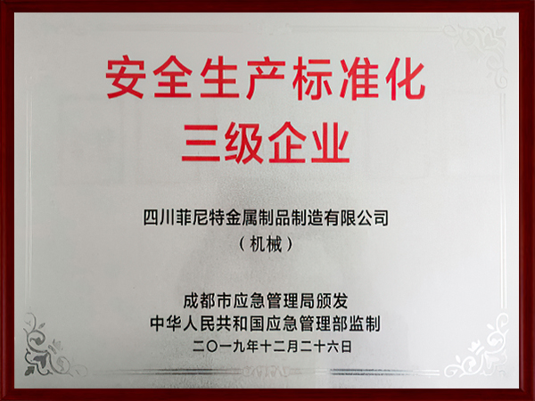 安全生產(chǎn)標準化三級企業(yè)證書