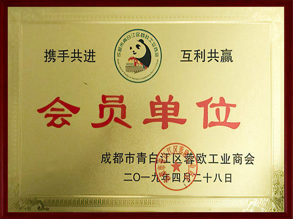 蓉歐工業(yè)商會會員單位證書