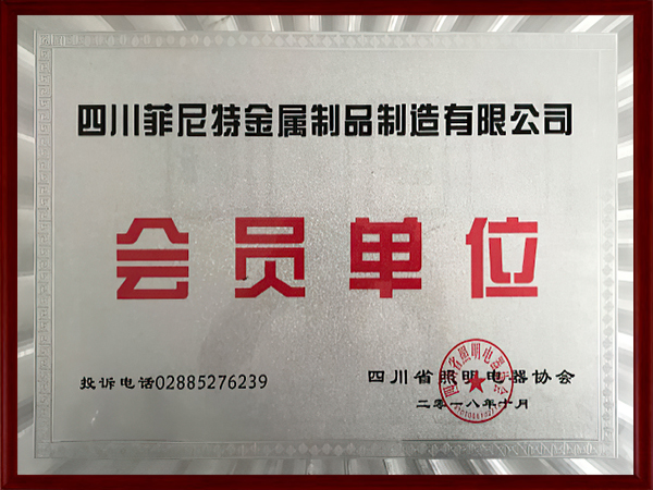 四川省照明電器協(xié)會會員單位