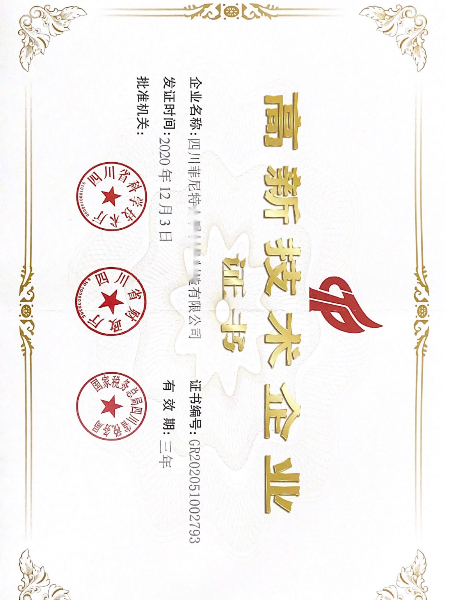 高新技術(shù)企業(yè)證書
