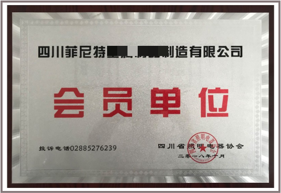 成都市鈑金行業(yè)協(xié)會會員單位