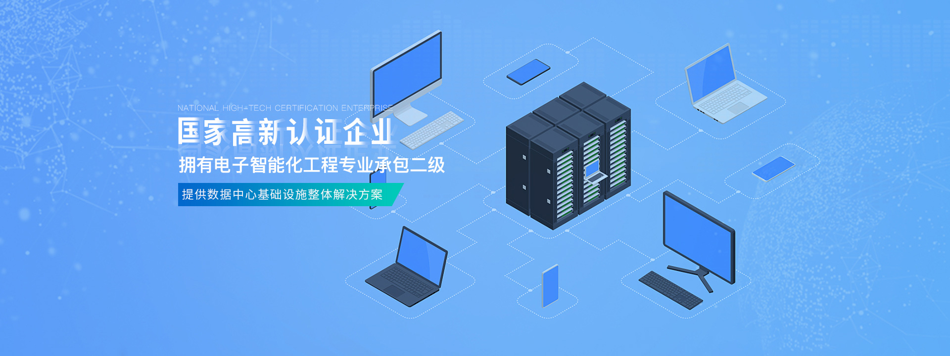 國家高新認證企業，擁有電子智能化工程專業承包二級